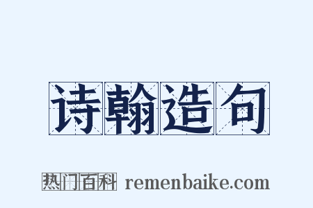 诗翰造句是什么意思的图片
